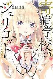 寄宿学校のジュリエット [1巻]
