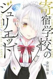 寄宿学校のジュリエット [3巻]