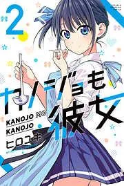 カノジョも彼女 [2巻]