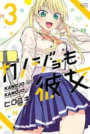 カノジョも彼女 [3巻]