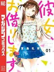 彼女、お借りします [1巻]