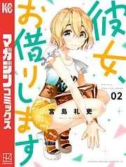 彼女、お借りします [2巻]