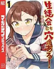 生徒会にも穴はある! [1巻]