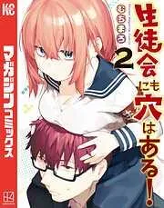 生徒会にも穴はある! [2巻]