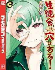 生徒会にも穴はある! [3巻]