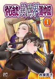 やじきた異世界道中記
