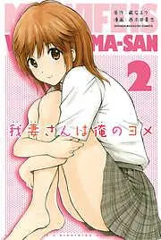 我妻さんは俺のヨメ