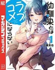 幼馴染とはラブコメにならない [1巻]