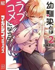幼馴染とはラブコメにならない [2巻]