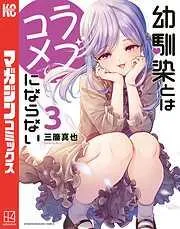 幼馴染とはラブコメにならない [3巻]