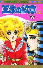 王家の紋章 [2巻]