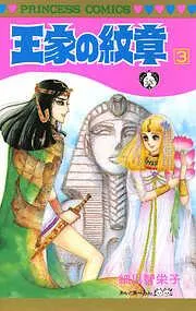 王家の紋章 [3巻]