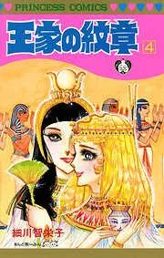 王家の紋章 [4巻]