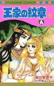 王家の紋章 [5巻]