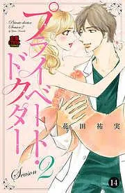 プライベート・ドクター [14巻]