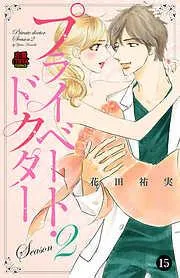 プライベート・ドクター [15巻]