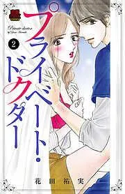 プライベート・ドクター [2巻]