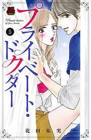 プライベート・ドクター [5巻]