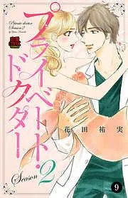 プライベート・ドクター [9巻]