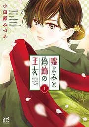 嘘よみと偽飾の王女 [1巻]