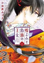 嘘よみと偽飾の王女 [2巻]