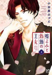 嘘よみと偽飾の王女 [3巻]
