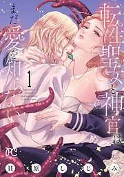 転生聖女と神官はまだ愛を知らない [1巻]