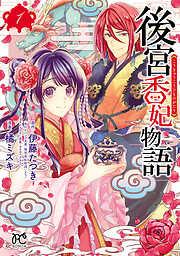 後宮香妃物語 [1巻]