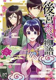 後宮香妃物語 [2巻]