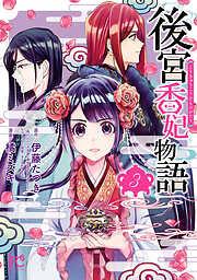 後宮香妃物語 [3巻]