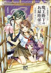 魔王陛下のお掃除係 [1巻]