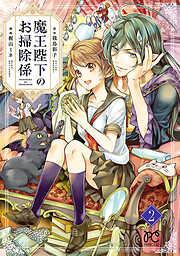 魔王陛下のお掃除係 [2巻]