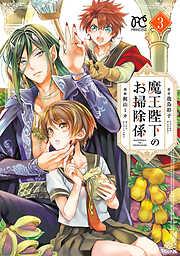 魔王陛下のお掃除係 [3巻]