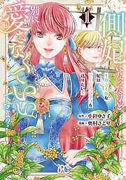 側妃になったけど、別に愛さなくていいですよ?~他力本願な妃はぐーたらライフを送りたい~ [1巻]