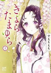 きよら たまゆら [1巻]