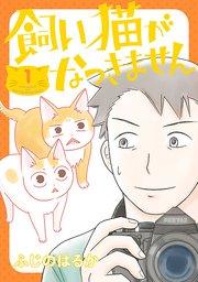 飼い猫がなつきません【タテスク】 Chapter1