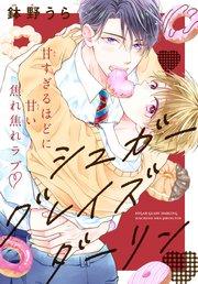 シュガーグレイズダーリン[1話売り] story01