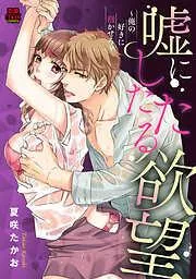 嘘にしたたる欲望~俺の好きに抱かせろ~
