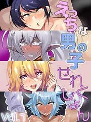 えっちな男の子せれくしょん [1巻]