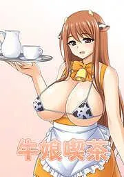 牛娘喫茶 [1巻]