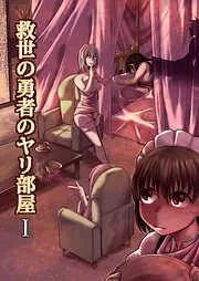 救世の勇者のヤリ部屋1 [1巻]