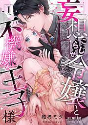 妄想こじらせ令嬢と不機嫌な王子様 [1巻]