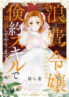 浪費令嬢と言われたので倹約スキルで見返してやります!