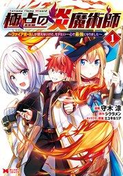 極点の炎魔術師~ファイアボールしか使えないけど、モテたい一心で最強になりました~(コミック) 1巻