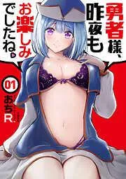 勇者様、昨夜もお楽しみでしたね。 [1巻]