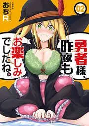 勇者様、昨夜もお楽しみでしたね。 [2巻]