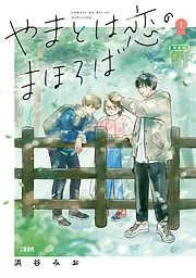 やまとは恋のまほろば 新装版 [1巻]