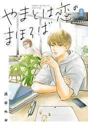 やまとは恋のまほろば  新装版 [2巻]