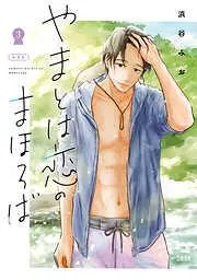 やまとは恋のまほろば 新装版 [3巻]