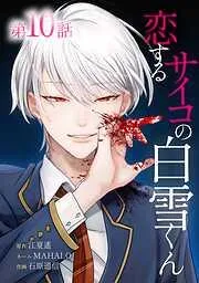 恋するサイコの白雪くん [10巻]